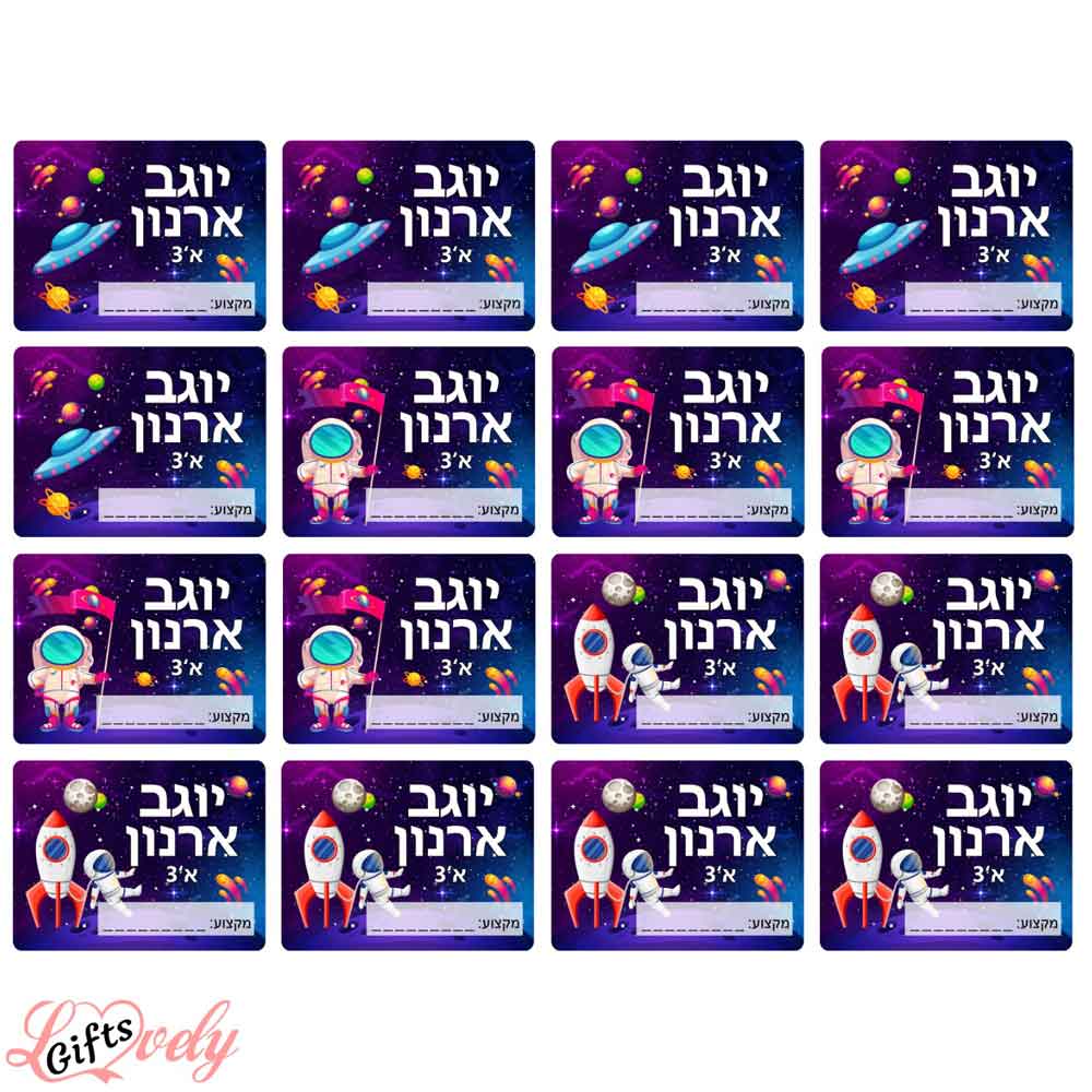 16 מדבקות שם בית ספר דגם חלל