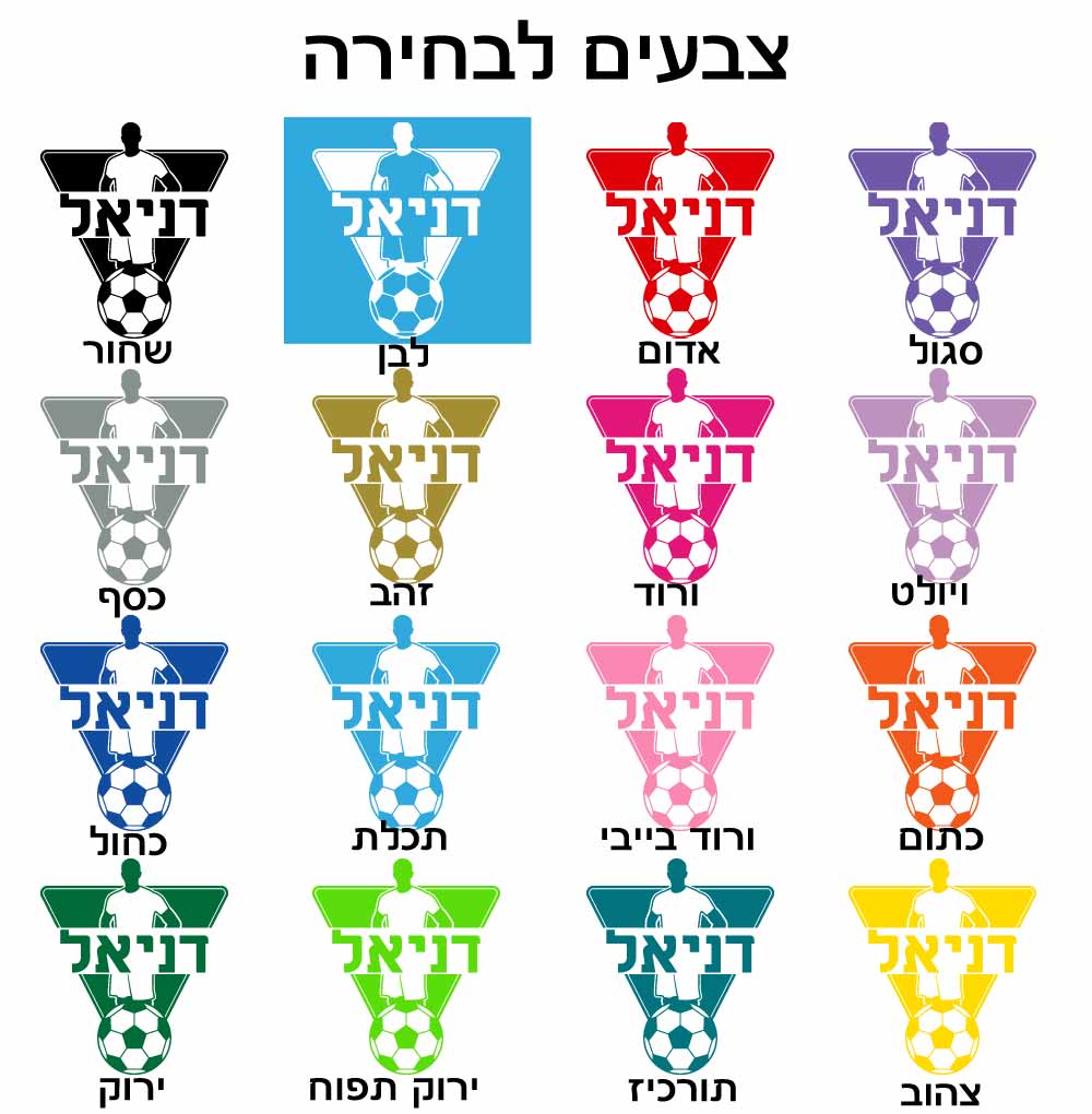 מדבקת קיר עם שם לחדרי ילדים בעיצוב אישי דגם כדורגל