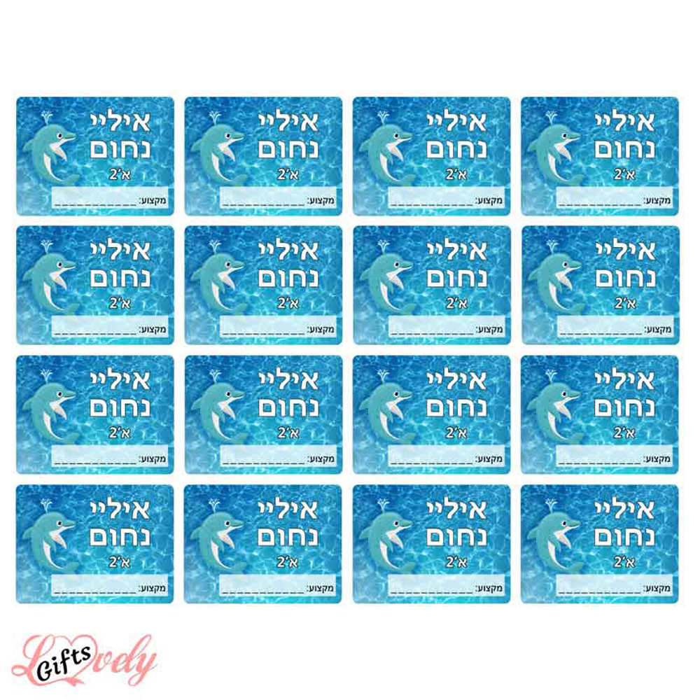 16 מדבקות שם בית ספר דגם דולפינים