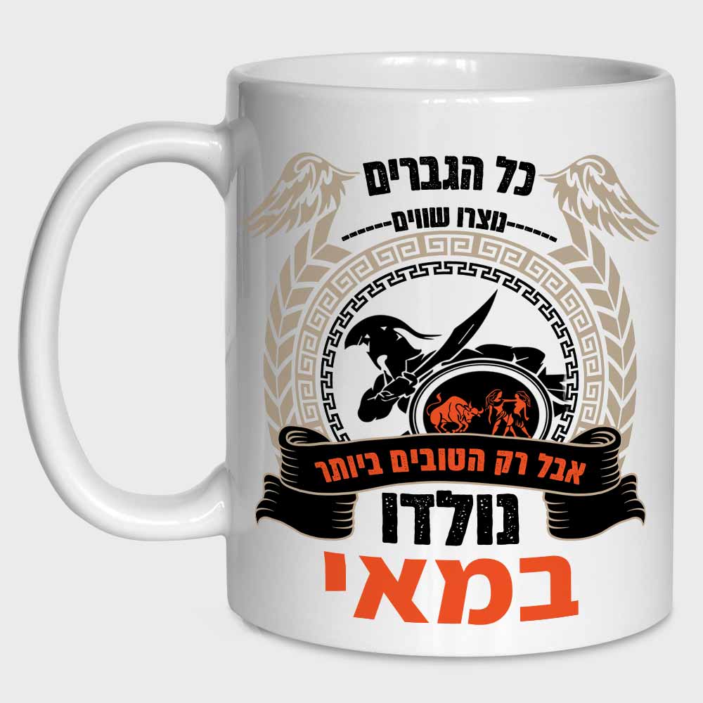 ספל קפה/תה מעוצב ליום הולדת לילידי מאי